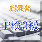 お気楽P検定3級クイズ icon