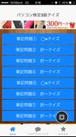 お気楽P検定3級クイズ poster