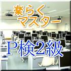 楽らくマスターP検2級クイズ Zeichen