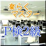 楽らくマスターP検2級クイズ
