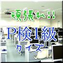 頑張れP検1級クイズ APK