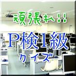 頑張れP検1級クイズ