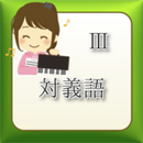 対義語３ APK