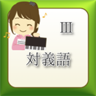 対義語３ icon