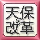 天保の改革 APK