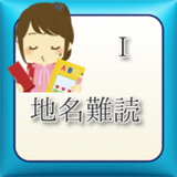 地名難読１ icon