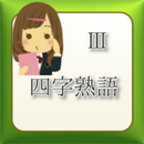 四字熟語３ APK