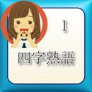 四字熟語１ APK
