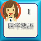 四字熟語１ icon