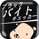 ブラックバイトチェッカー APK