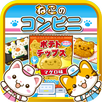 ねこのコンビニ~にゃんこ達と一緒にお店を盛り上げよう!!~ APK