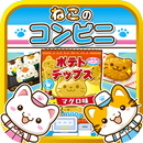 ねこのコンビニ~にゃんこ達と一緒にお店を盛り上げよう!!~ APK