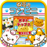 ねこのコンビニ~にゃんこ達と一緒にお店を盛り上げよう!!~ biểu tượng