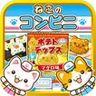 ねこのコンビニ~にゃんこ達と一緒にお店を盛り上げよう!!~