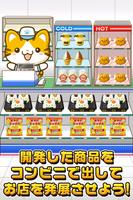 ねこのコンビニ~にゃんこ達と一緒にお店を盛り上げよう!!~ capture d'écran 3