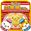 ねこの中華屋さん~にゃんこ達と一緒にお店を盛り上げよう!!~ APK