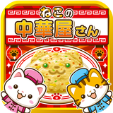 ねこの中華屋さん~にゃんこ達と一緒にお店を盛り上げよう!!~ icône