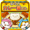 ねこのカレー屋さん~にゃんこ達と一緒にお店を盛り上げよう!~ APK
