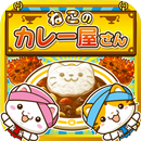 ねこのカレー屋さん~にゃんこ達と一緒にお店を盛り上げよう!~ APK
