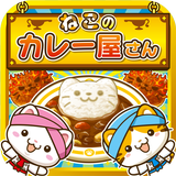 ねこのカレー屋さん~にゃんこ達と一緒にお店を盛り上げよう!~ simgesi