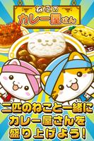 ねこのカレー屋さん~にゃんこ達と一緒にお店を盛り上げよう!~ gönderen