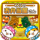 ねこのお弁当屋さん~にゃんこ達と一緒にお店を盛り上げよう!~ APK