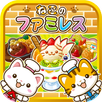 ねこのファミレス~にゃんこ達と一緒にお店を盛り上げよう!!~ APK