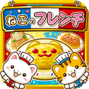 ねこのフレンチ~にゃんこ達と一緒にお店を盛り上げよう!!~ APK