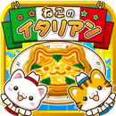 ねこのイタリアン~にゃんこ達と一緒にお店を盛り上げよう!~ APK