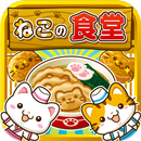 ねこの食堂~にゃんこ達と一緒にお店を盛り上げよう!!~ APK