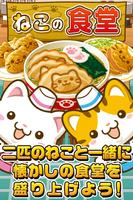 ねこの食堂~にゃんこ達と一緒にお店を盛り上げよう!!~ gönderen