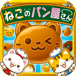 ねこのパン屋さん~にゃんこ達と一緒にお店を盛り上げよう!!~