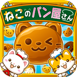 ねこのパン屋さん~にゃんこ達と一緒にお店を盛り上げよう!!~ simgesi