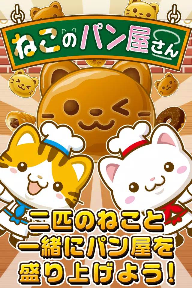 ねこのパン屋さん にゃんこ達と一緒にお店を盛り上げよう Apk For Android Download