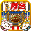 ねこの屋台~にゃんこ達と一緒にお店を盛り上げよう!~