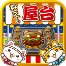 ねこの屋台~にゃんこ達と一緒にお店を盛り上げよう!~ APK