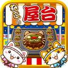 ねこの屋台~にゃんこ達と一緒にお店を盛り上げよう!~ simgesi