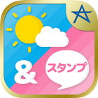 天気&スタンプ～無料スタンプ取り放題♪の天気予報アプリ～ icône