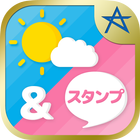 天気&スタンプ～無料スタンプ取り放題♪の天気予報アプリ～ أيقونة