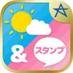天気&スタンプ～無料スタンプ取り放題♪の天気予報アプリ～