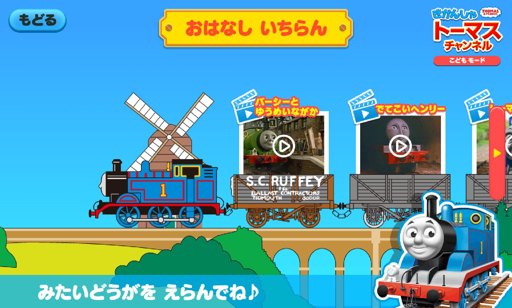 きかんしゃトーマスチャンネル For Android Apk Download