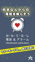 おもてなし電話&アラーム☆今までになかった着信、目覚まし時計 الملصق