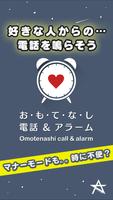 おもてなし電話&アラーム☆今までになかった着信、目覚まし時計 Affiche