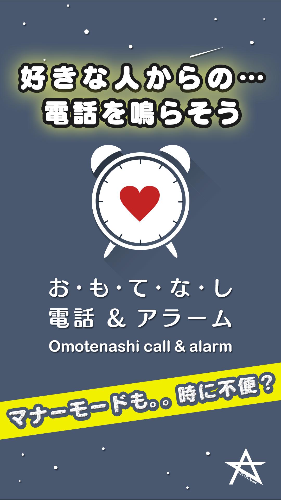 Android 用の おもてなし電話 アラーム 今までになかった着信 目覚まし時計 Apk をダウンロード Android 用の おもてなし電話 アラーム 今までになかった着信 目覚まし時計 Apk をダウンロード