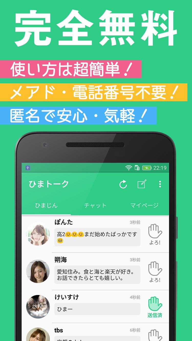 ひまトーク 完全無料の友達探し For Android Apk Download