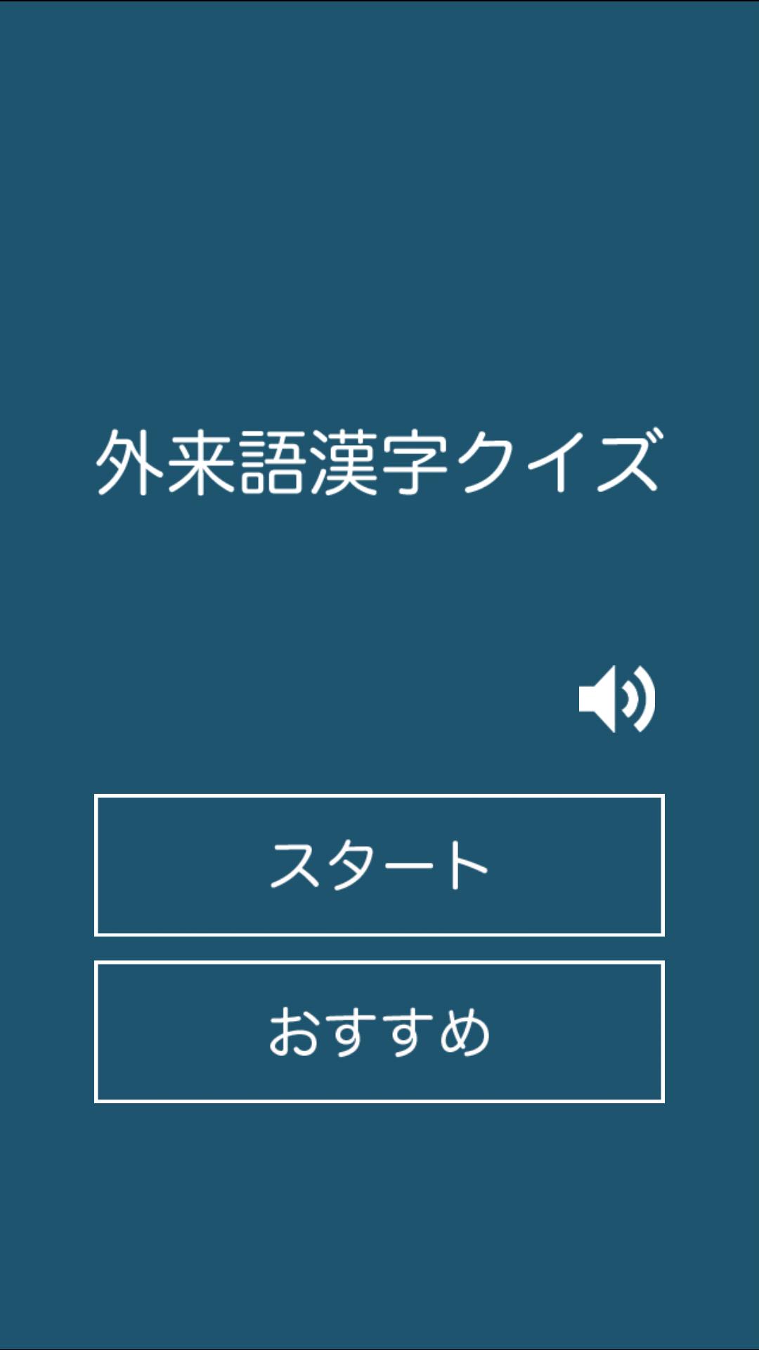 Android 用の 外来語漢字クイズ Apk をダウンロード