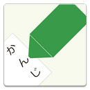 漢字ドリル APK