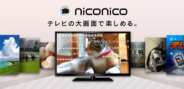 niconico (Android TV™向け)