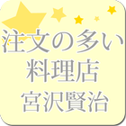 宮沢賢治「注文の多い料理店」-虹色文庫 иконка