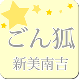 新美南吉「ごん狐」-虹色文庫 icon